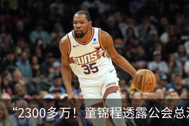 “2300多万！童锦程透露公会总流水！百万流水主播7个！10万以上35个！”