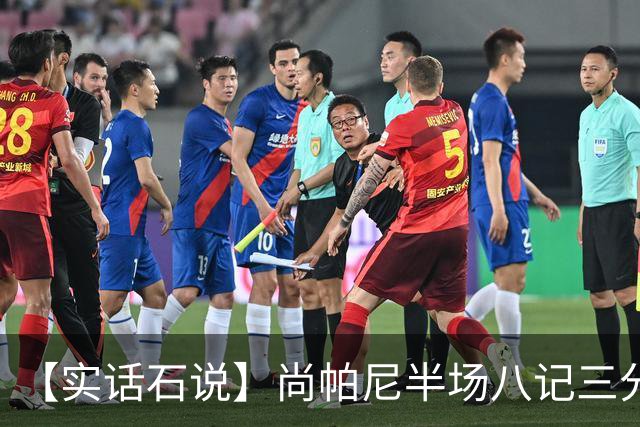 【实话石说】尚帕尼半场八记三分，马刺主场首胜
