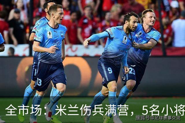 全市场：米兰伤兵满营，5名小将被征召