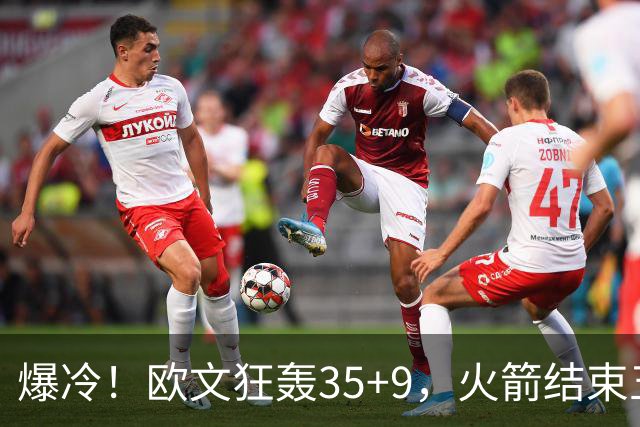 爆冷！欧文狂轰35+9，火箭结束五连胜，弗拉格爆发，杜兰特28+5