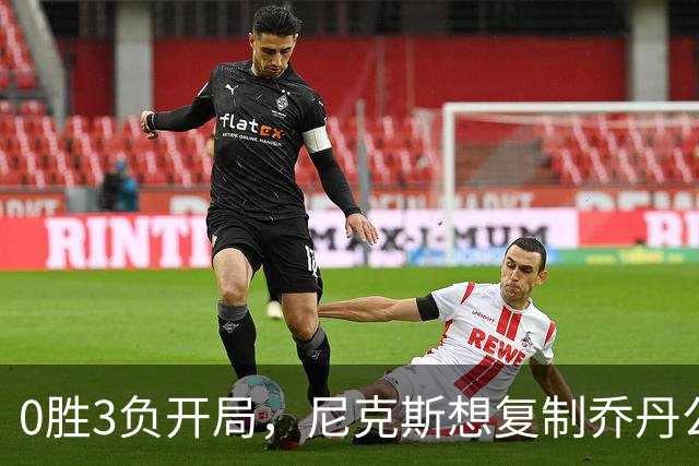 0胜3负开局，尼克斯想复制乔丹公牛唯一神迹