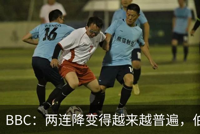 BBC：两连降变得越来越普遍，伯恩利可能也将面临两连降命运
